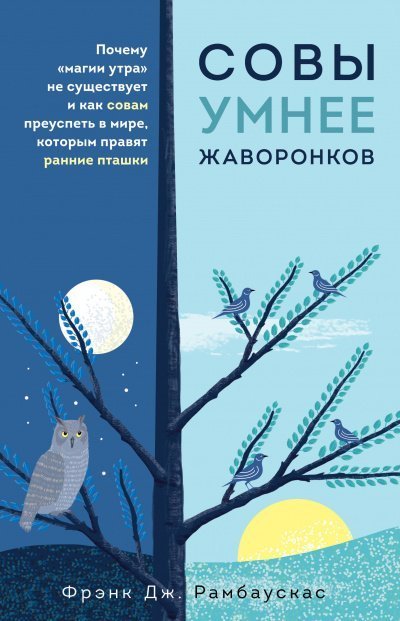 обложка аудиокниги Совы умнее жаворонков. Почему «магии утра» не существует и как совам преуспеть в мире, в котором правят ранние пташки