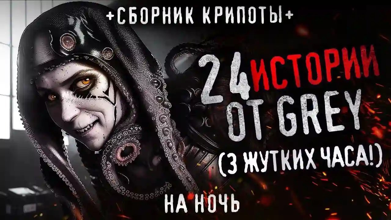 обложка аудиокниги 24 страшных истории