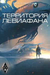 обложка аудиокниги Северная корона 4. Территория Левиафана