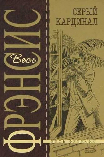 обложка аудиокниги Серый кардинал