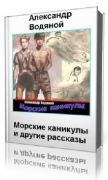 обложка аудиокниги Морские каникулы