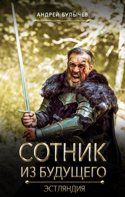 обложка аудиокниги Эстляндия