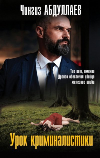 обложка аудиокниги Дронго. Урок криминалистики