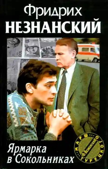 обложка аудиокниги Ярмарка в Сокольниках