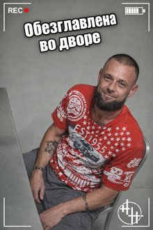 обложка аудиокниги Обезглавлена во дворе