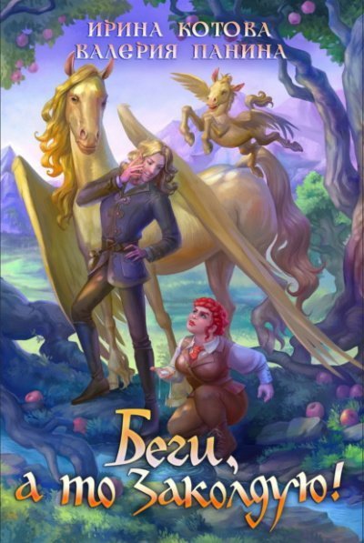 обложка аудиокниги Беги, а то заколдую!