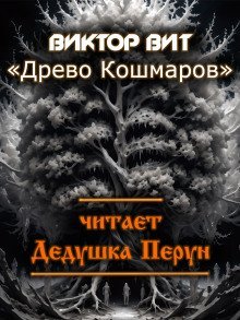 обложка аудиокниги Древо кошмаров