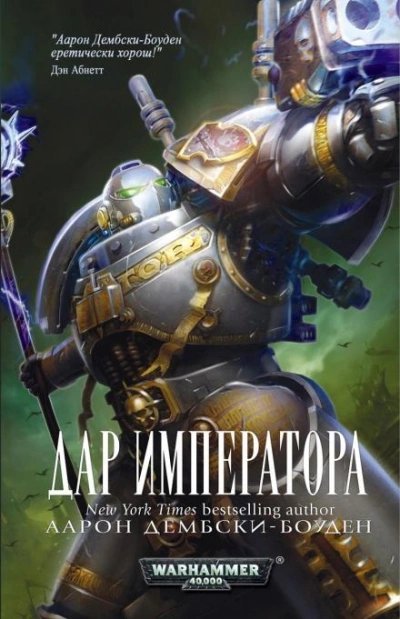 обложка аудиокниги Warhammer 40000. Дар Императора