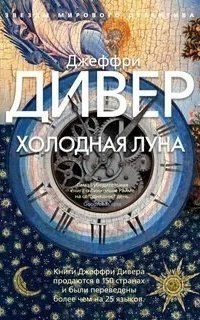 обложка аудиокниги Линкольн Райм 7. Холодная луна