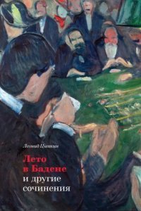 обложка аудиокниги «Лето в Бадене» и другие сочинения