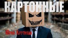 обложка аудиокниги Картонные