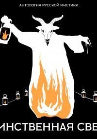 обложка аудиокниги Антология русской мистики 3. Таинственная свеча