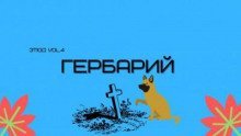 обложка аудиокниги Гербарий