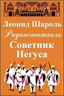 обложка аудиокниги Советник Негуса