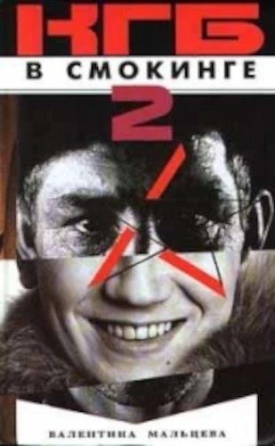 обложка аудиокниги КГБ в смокинге. На живца