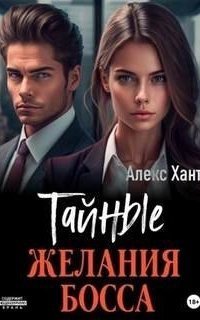 обложка аудиокниги Тайные желания босса
