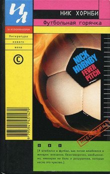 обложка аудиокниги Футбольная лихорадка