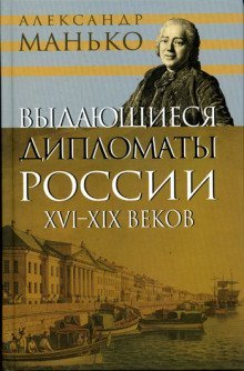 обложка аудиокниги Выдающиеся дипломаты России XVI- XIX веков