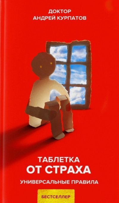 обложка аудиокниги Таблетка от страха. Универсальные правила
