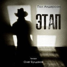 обложка аудиокниги Этап