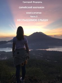 обложка аудиокниги Неслышимое слышу