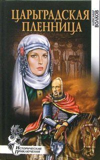 обложка аудиокниги Царьградская пленница
