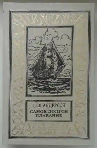 обложка аудиокниги Самое долгое плавание