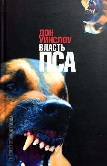 обложка аудиокниги Власть пса