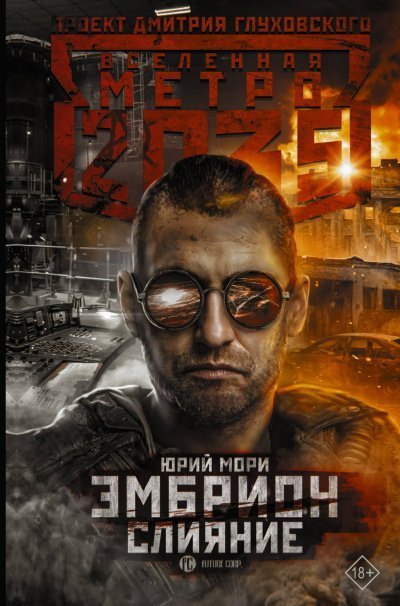 обложка аудиокниги Слияние (Метро 2035)
