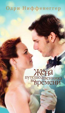 обложка аудиокниги Жена путешественника во времени
