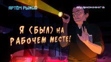 обложка аудиокниги Я был на рабочем месте