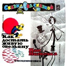 обложка аудиокниги Как достать живую обезьяну?