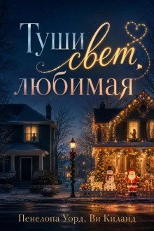 обложка аудиокниги Туши свет, любимая