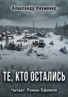 обложка аудиокниги Те, кто остались
