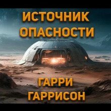 обложка аудиокниги Источник опасности