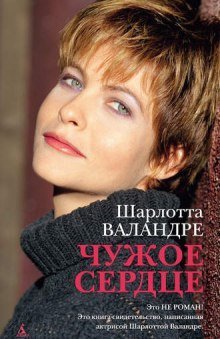 обложка аудиокниги Чужое сердце