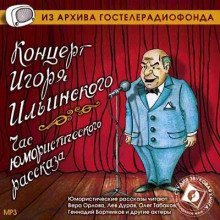 обложка аудиокниги Концерт Игоря Ильинского. Час юмористического рассказа
