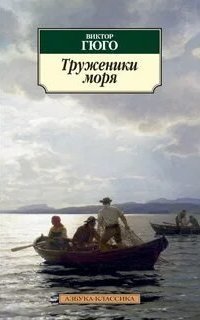 обложка аудиокниги Труженики моря
