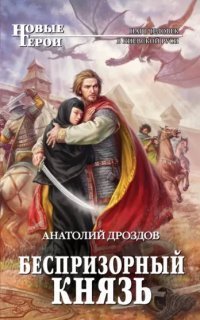 обложка аудиокниги Хозяин дракона 2. Беспризорный князь