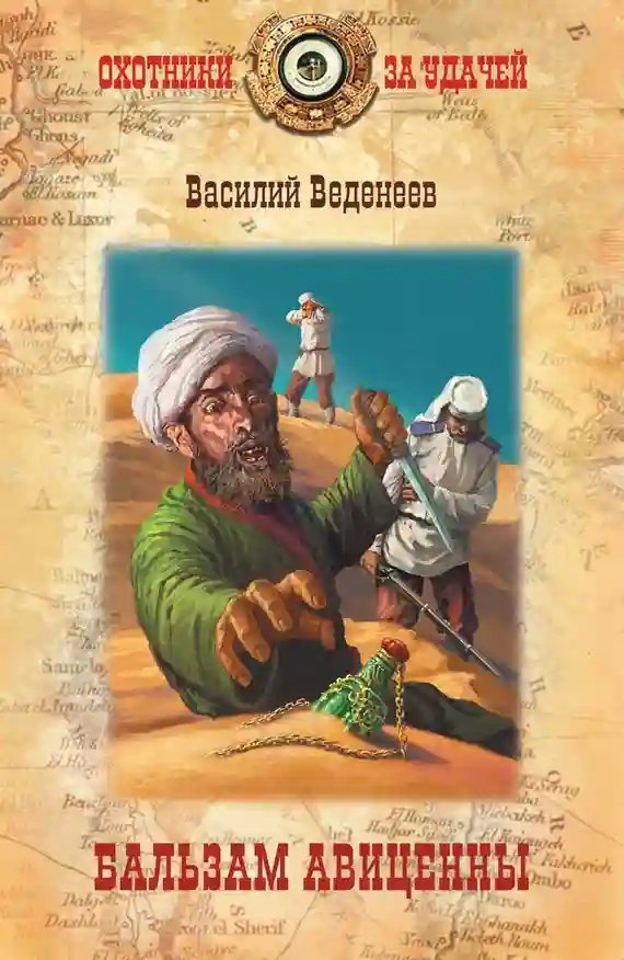 обложка аудиокниги Бальзам Авиценны