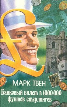 обложка аудиокниги Банковый билет в 1 миллион фунтов стерлингов