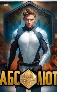 обложка аудиокниги Божественность вызывает привыкание 1. Абсолют. Том 1