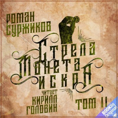 обложка аудиокниги Стрела, монета, искра. Том 2