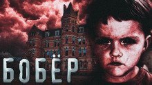 обложка аудиокниги Бобёр