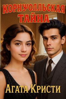 обложка аудиокниги Корнуолльская тайна