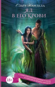 обложка аудиокниги Яд в его крови
