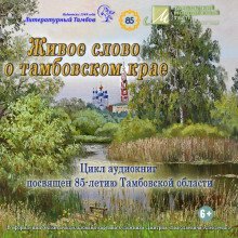 обложка аудиокниги Живое слово о Тамбовском крае