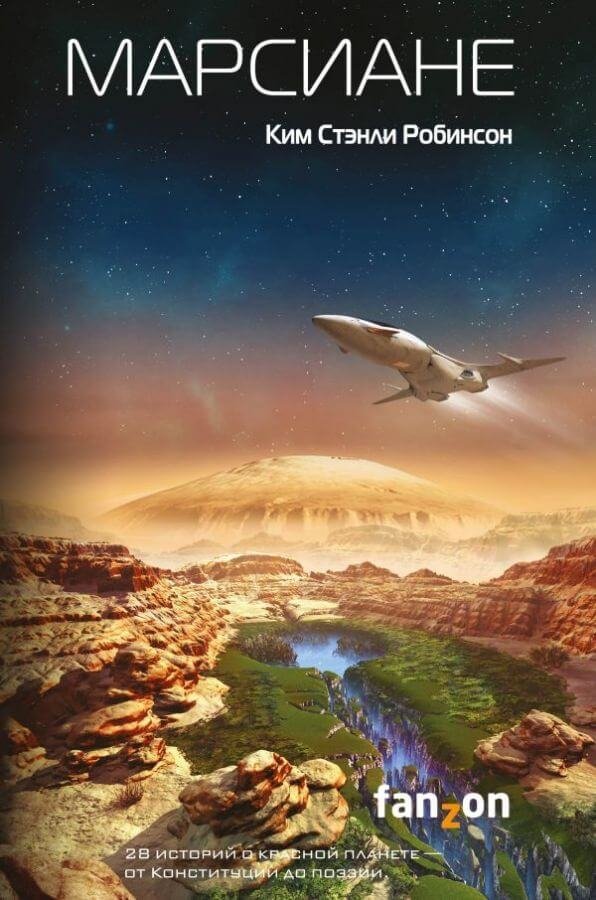 обложка аудиокниги Марсиане (сборник)