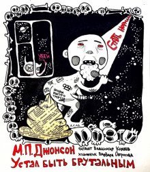 обложка аудиокниги Устал быть брутальным