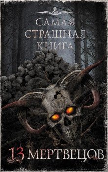 обложка аудиокниги 13 мертвецов